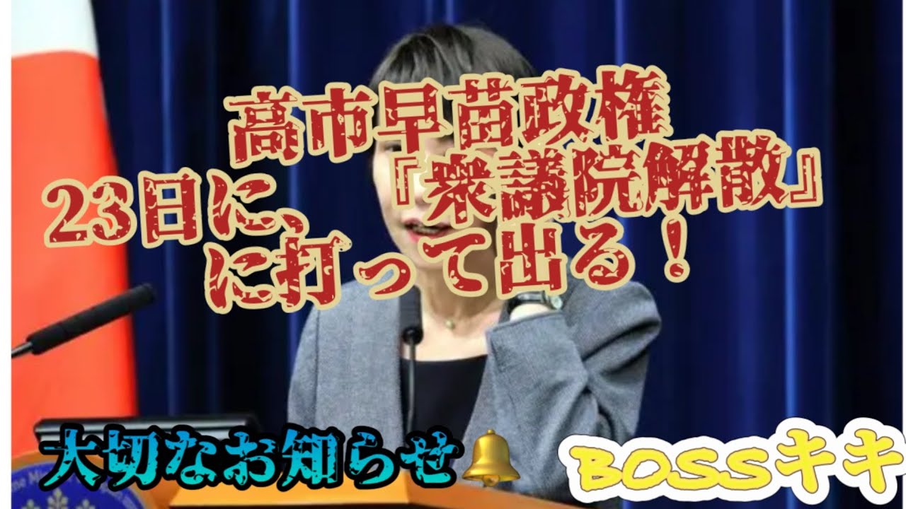 BOSSの部屋　真実を探す旅　RoomNo734　大切なお知らせ！　高市総裁、23日衆院解散へ！！