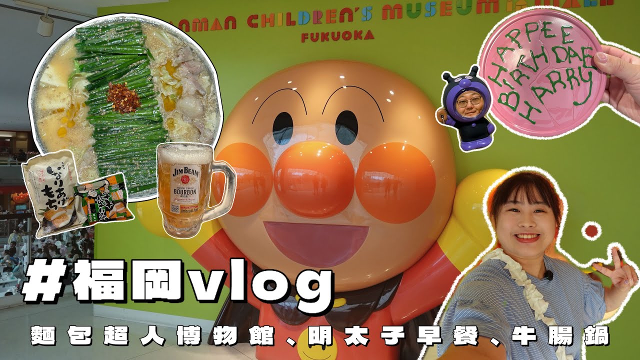 福岡麵包超人博物館！人氣早餐推薦六種明太子一次滿足！牛腸鍋配啤酒喝到飽！