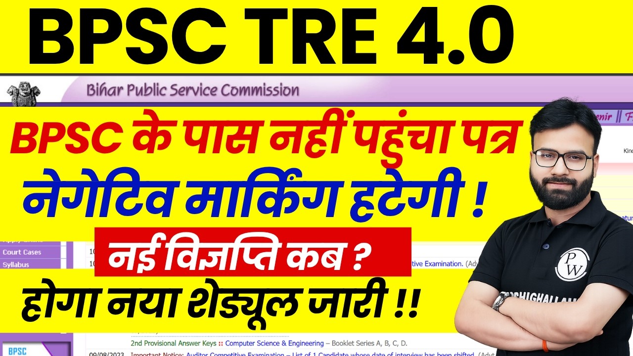 BPSC TRE 4.0 Latest News | BPSC TRE 4.0 Negative Marking Update | BPSC TRE 4.0 New Notification Kab