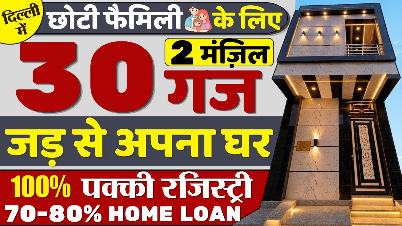 छोटी फैमिली के लिए💥30 गज का सस्ता घर | 30 gaj budget house for sale in delhi | independent  house