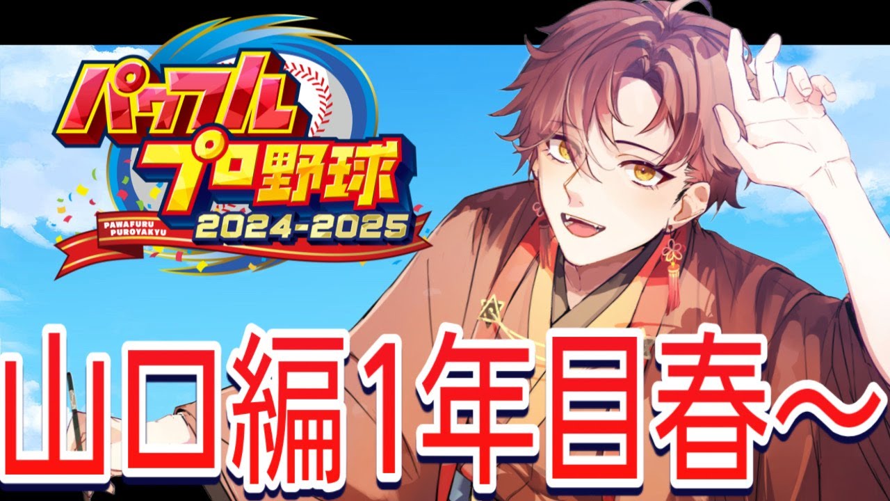 【パワプロ2025】参加◎ 47都道県栄冠ナイン 山口編！！【春華】