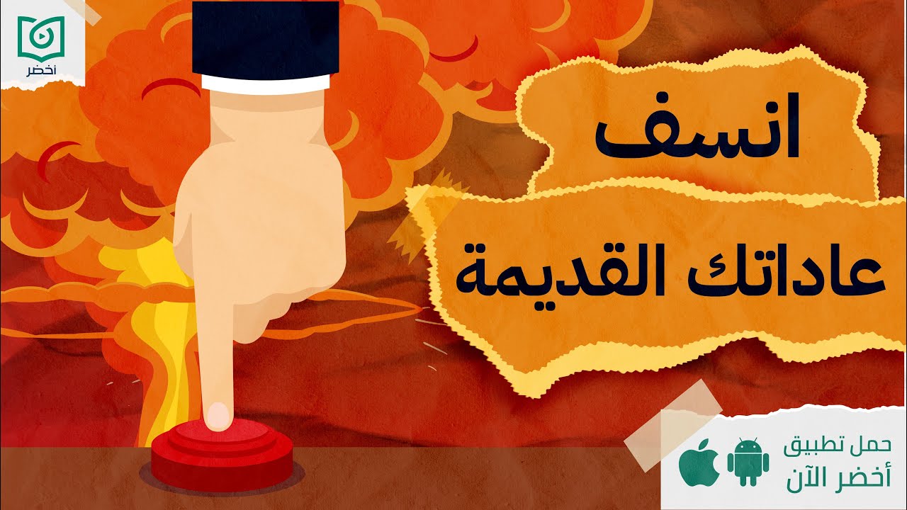 سر تغيير العادات 💥 ، كتاب: العادات العصبيه #أخضر