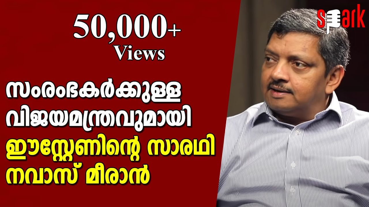 സംരംഭകർക്കുള്ള വിജയമന്ത്രവുമായി ഈസ്റ്റേണിന്റെ സാരഥി നവാസ് മീരാൻ |Spark Stories