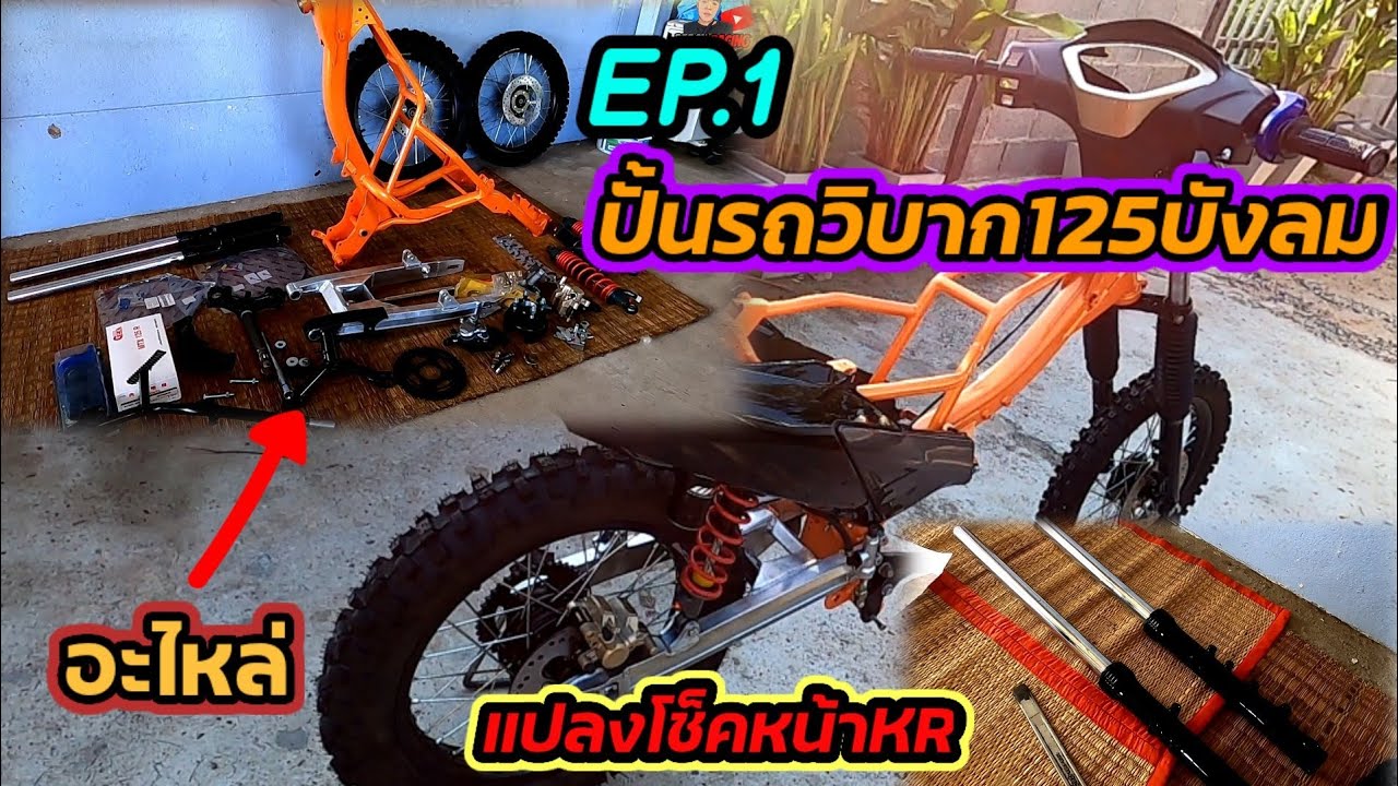 เวฟ125แปลงวิบากบังลมEp.1 ปั้นรถวิบากคันแรกของพีชเรสซิ่ง Byช่างพลบางวันและช่างสุหกเก้า