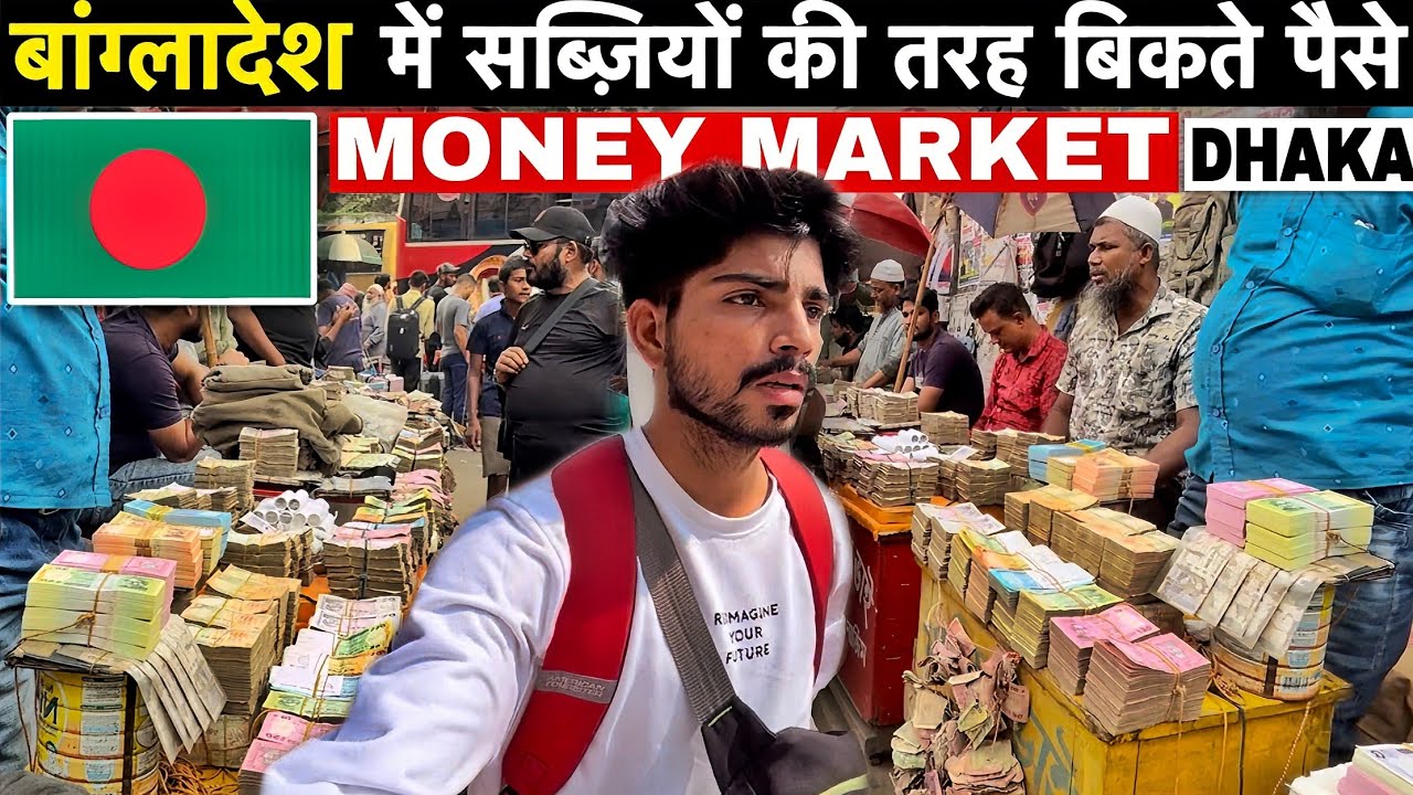 Inside the MONEY MARKETS of Bangladesh (Dhaka) 🇧🇩 : सड़कों पर बिकते पैसे बांग्लादेश