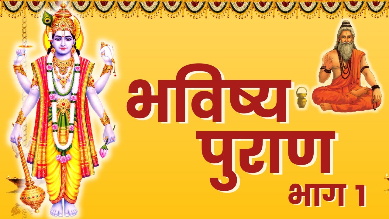 Bhavishya Purana Hindi - Part 1 | भविष्य पुराण