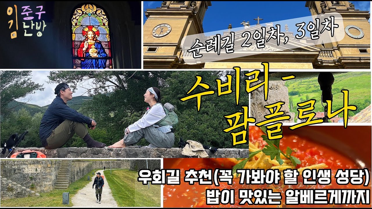 [산티아고 04] 론세스바예스~수비리~팜플로나 구간(2일간의 여정) 알베르게&성당 필수 코스