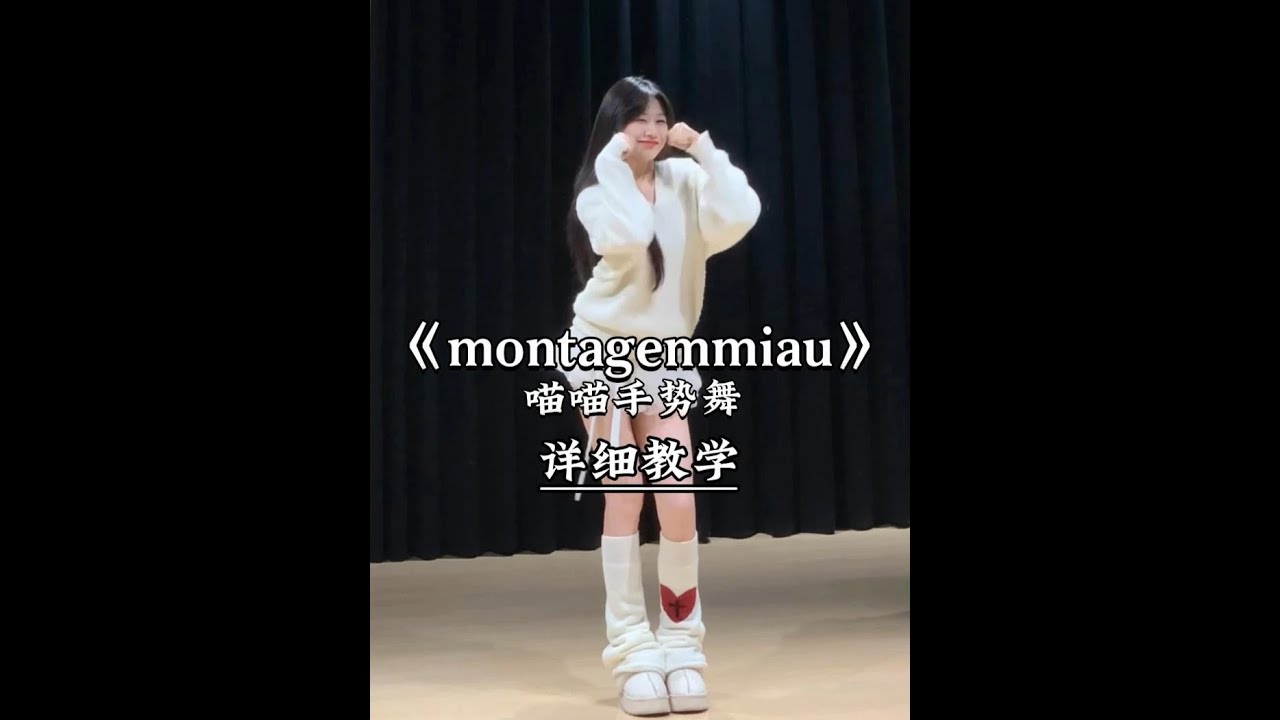 《montagemmiau》喵喵手势舞详细教学来了 #一学就会系列  #舞蹈教学 #主播舞蹈  #montagemmiau  #阿米嘎蒂朵喵喵手势舞