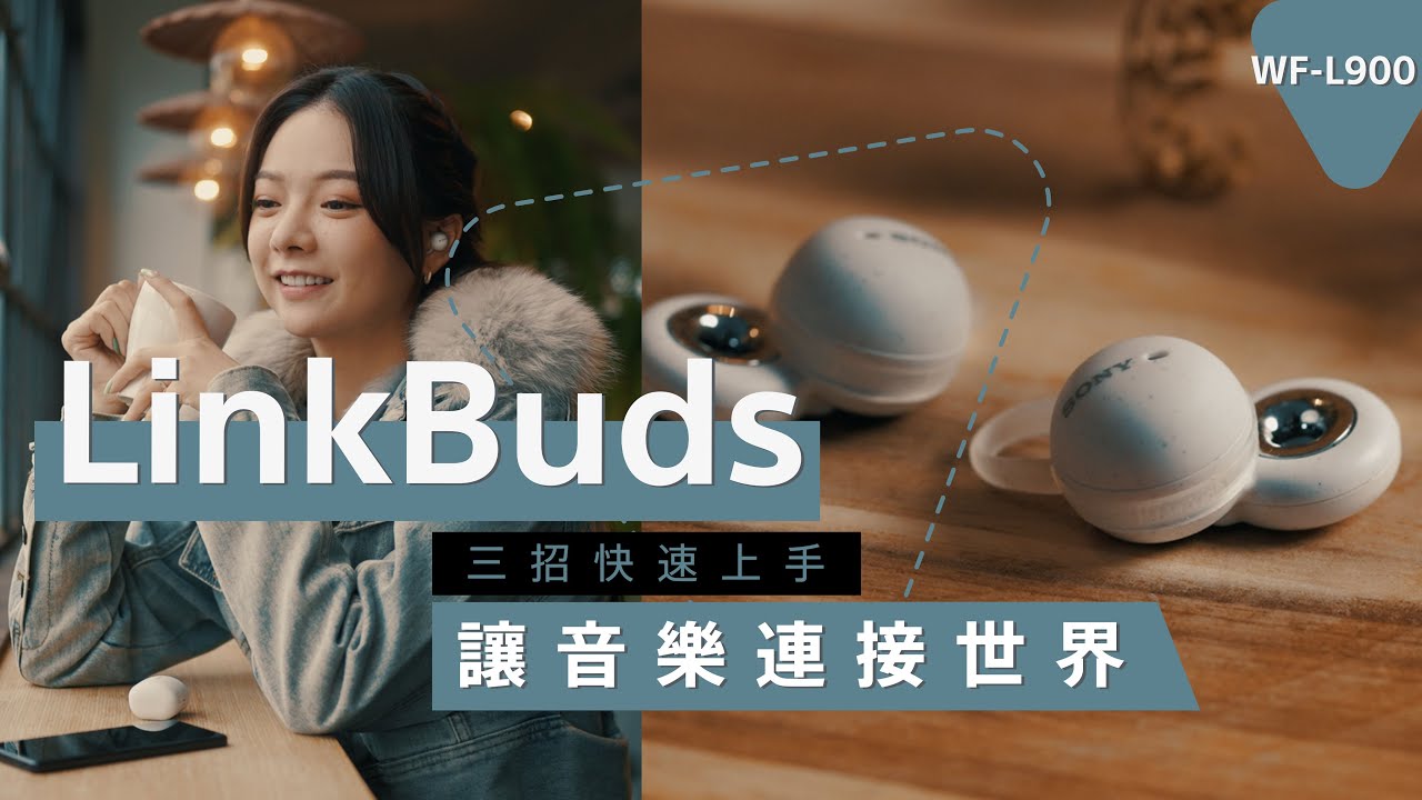 影音產品 | 耳機基本操作教學 | LinkBuds WF-L900 三招快速上手 | Sony 數位教室