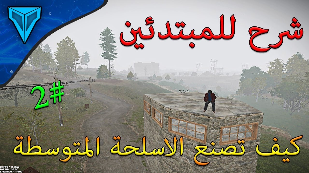 راست Rust - شرح للمبتدئين كيف تصنع الاسلحة المتوسطة #2