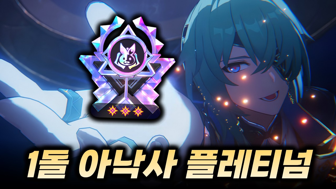 스타레일 1돌 아낙사로 이상 중재 플레티넘 찍었습니다ㅋㅋㅋ