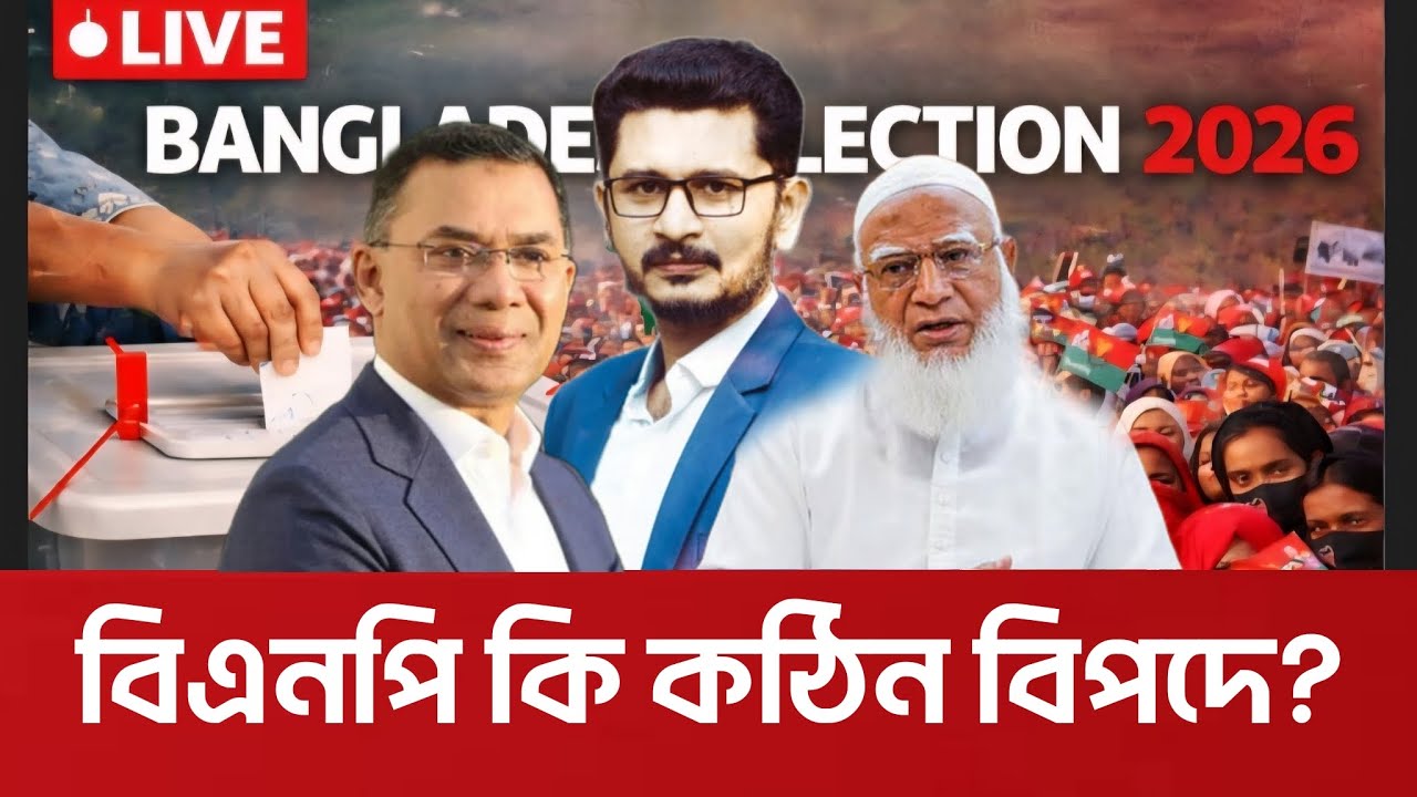 বিএনপির সামনে কঠিন বিপদ! জামায়াতের নতুন চাল BD Election 2026 I Open The Eyes