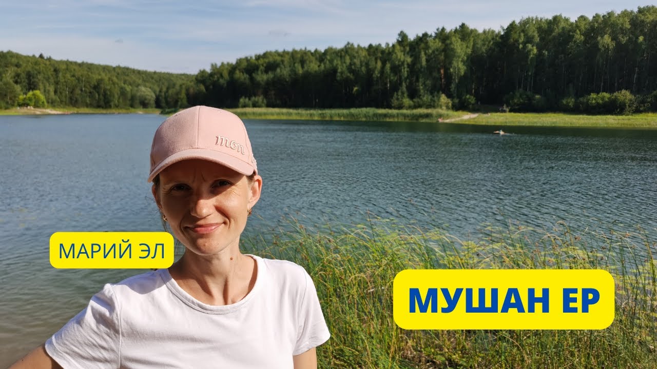 ТРИ ОЗЕРА В ОДНОМ МУШАН ЕР * МАРИЙ ЭЛ #7
