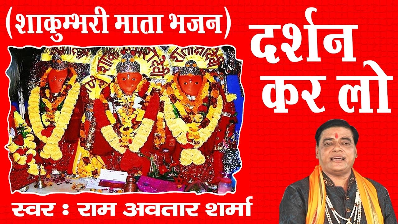 Darshan Kar Lo || Ram Avtaar Sharma || ShakumbhariMaiya Bhajan || Navratra # Ambey Bhakti