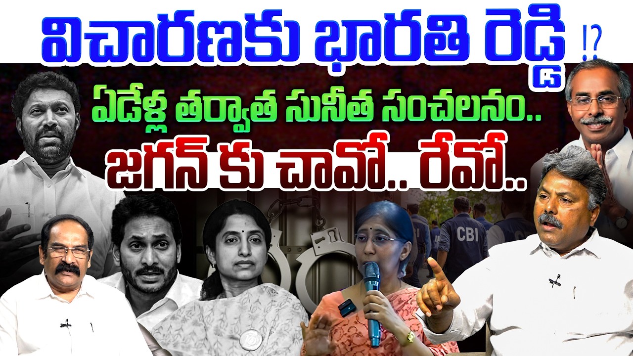 విచారణకు భారతి రెడ్డి ?💥| Analyst Rajesh on YS Sunitha Reddy Reveals KEY Facts on YS Viveka Case