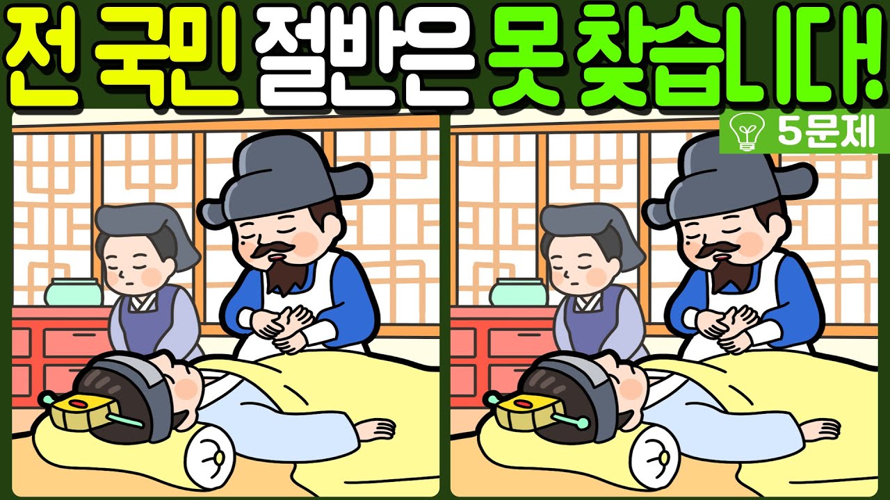 【다른그림찾기/치매예방】전 국민 절반은 못 찾는 차이점 3가지!【 find difference / 두뇌운동/3개 찾기/5문제/#830】