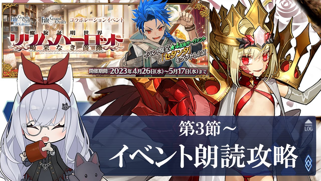 【FGO】ACコラボイベント！第３節～全力で遊んでいく！【イベント朗読】【周回】【雑談】【大星がるむ/＃新人Vtuber】