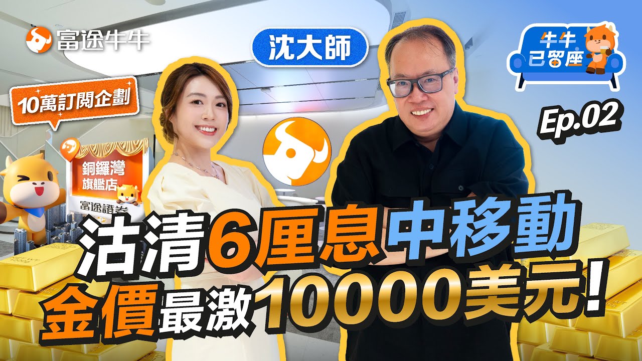 沈大師沽清中移動原因揭秘！「黃金價格衝10000美元」💰 港股挑戰歷史高位📈【牛牛已留座】EP112  #富途牛牛 #牛牛 #牛牛10萬訂閲企劃 #銅鑼灣旗艦店 #港股分析 #高息股 #收息股 #黃金