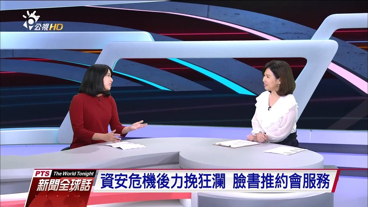 臉書變紅娘 約會交友市場重整？林日璇（政大傳播學院副教授） 20180507公視新聞全球話