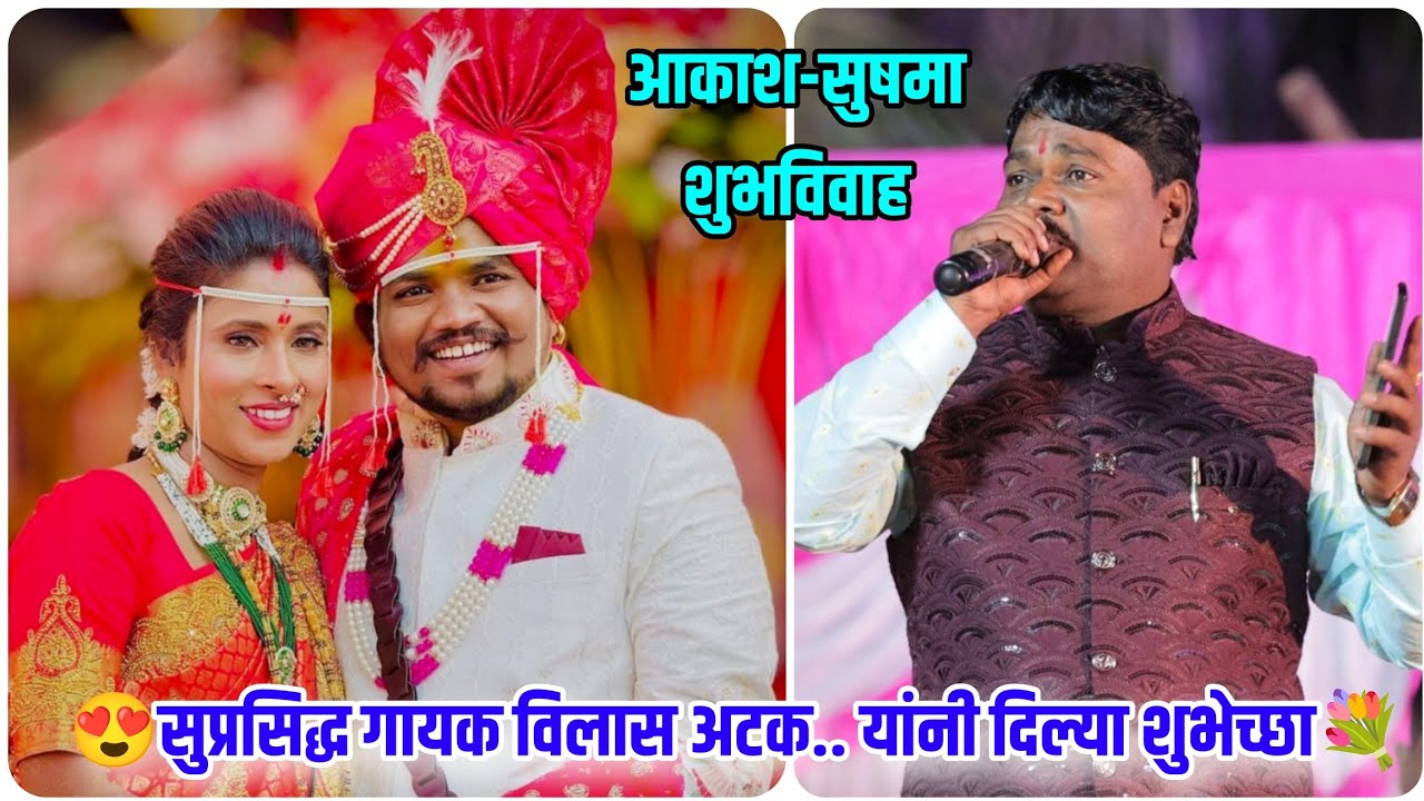🤩आकाश सुषमा शुभविवाह निमित्त..प्रसिद्ध गायक विलास अटक यांनी दिल्या शुभेच्छा Aakash Shinde Vilas Atak