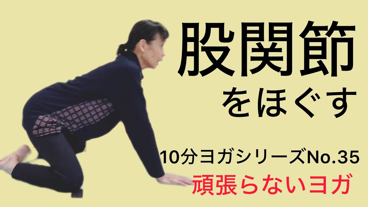 股関節をほぐして骨盤を立てる　#50代  #60代  #70代  ＃シニアヨガ  ＃シニア体操  #股関節  ＃骨盤を立てる  ＃ヨガ