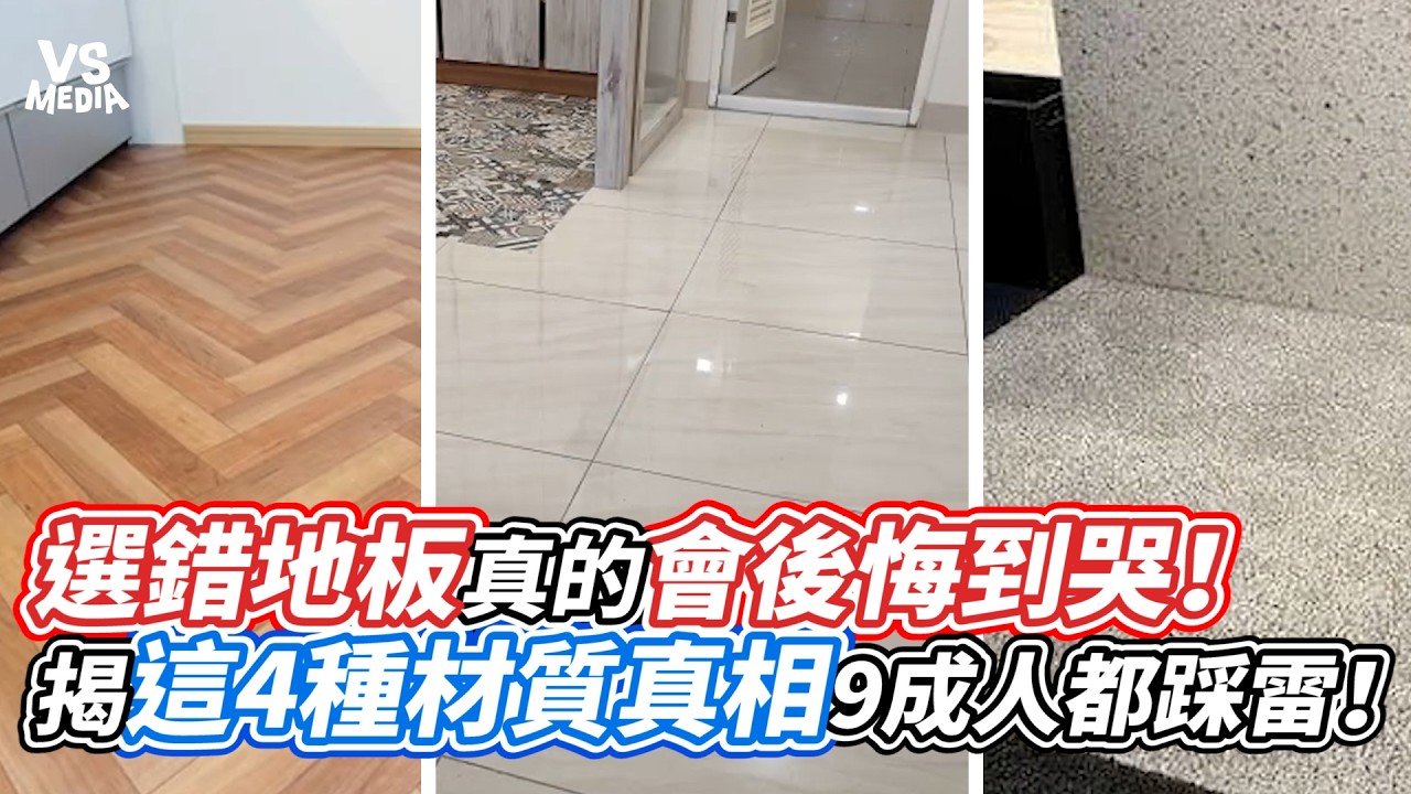 選錯地板真的會後悔到哭！ 揭這4種材質真相9成人都踩雷！｜VS MEDIAｘ@豪無設限