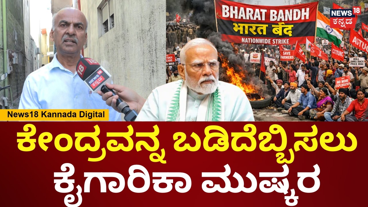 Bharat Bandh | ಕೈಗಾರಿಕಾ ಮುಷ್ಕರ ಕರ್ನಾಟದಲ್ಲಿ ಯಶಸ್ವಿಯಾಗಿ ನಡೆಯುತ್ತೆ | Bengaluru | N18V