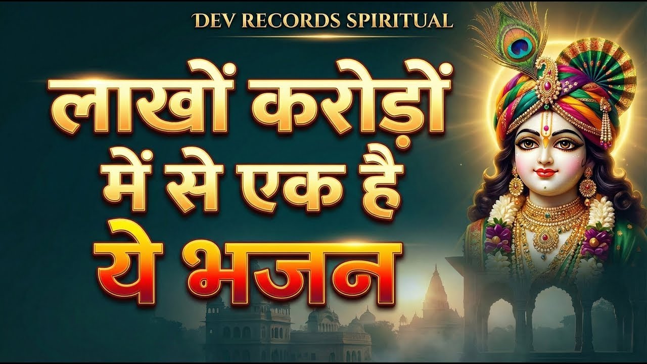 श्री कृष्ण जी के मधुर भजन | 45 मिनट Non Stop Krishna Bhajan | Radha Krishna #bhaktisong #bhajan2026