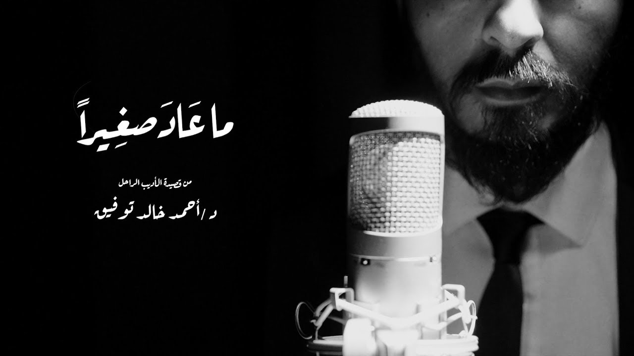 Cairokee - Ma A'ad Sagheran (Ft. Sary Hany) / كايروكي - ما عاد صغيرا