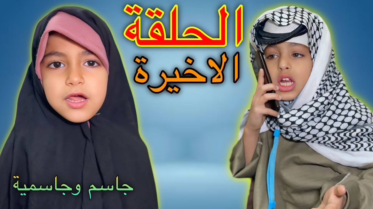 الحلقة الاخيرة جاسمية رجعت لعيالها #لايكك #واشتراكك #يخلينه #نستمر
