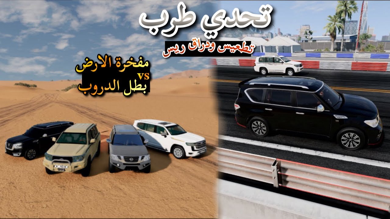 تحدي تطعيس ودراق ريس | لاندكروزر vs باترول بلاتينيوم | محاكي الحوادث | beamng drive