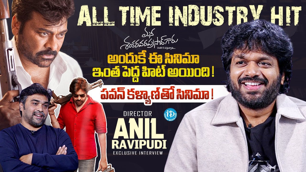 Director Anil Ravipudi Exclusvie Interview | Chiranjeevi | Mana Shankara Vara Prasad Garu | iDream