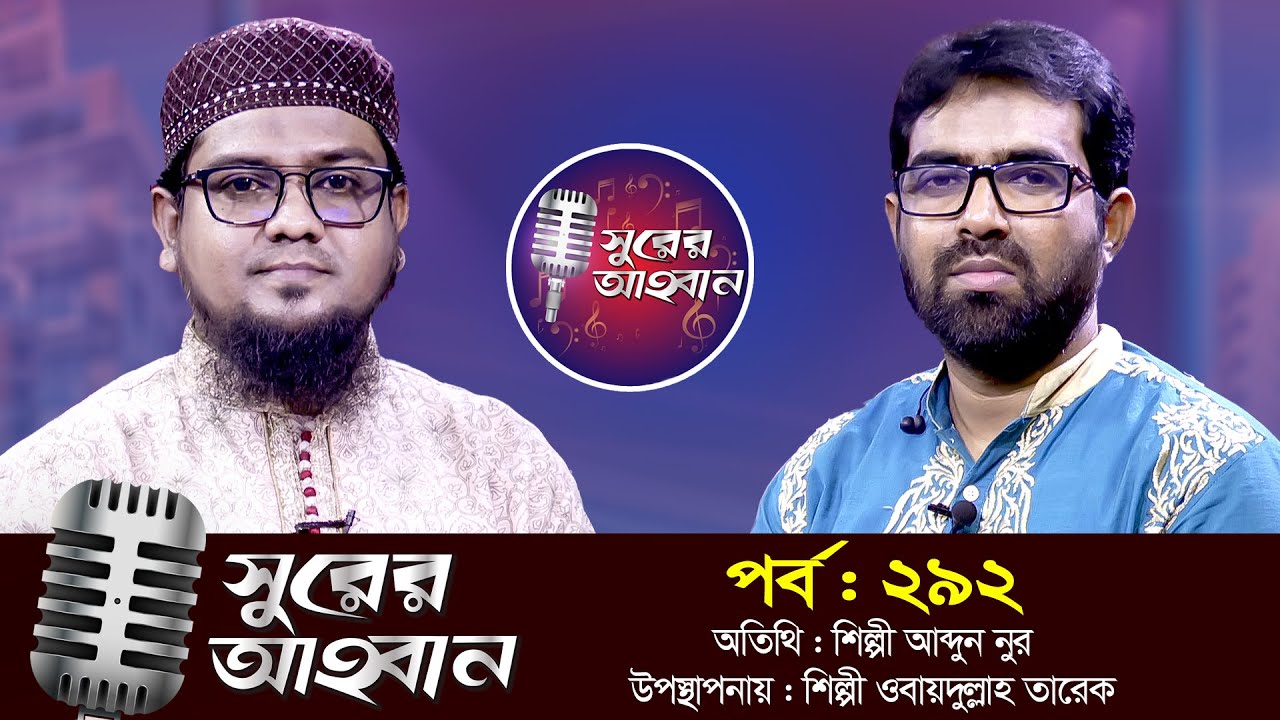 লাইভ গানের অনুষ্ঠান | সুরের আহবান | পর্ব : ২৯২ | শিল্পী আব্দুন নুর | ওবায়দুল্লাহ তারেক