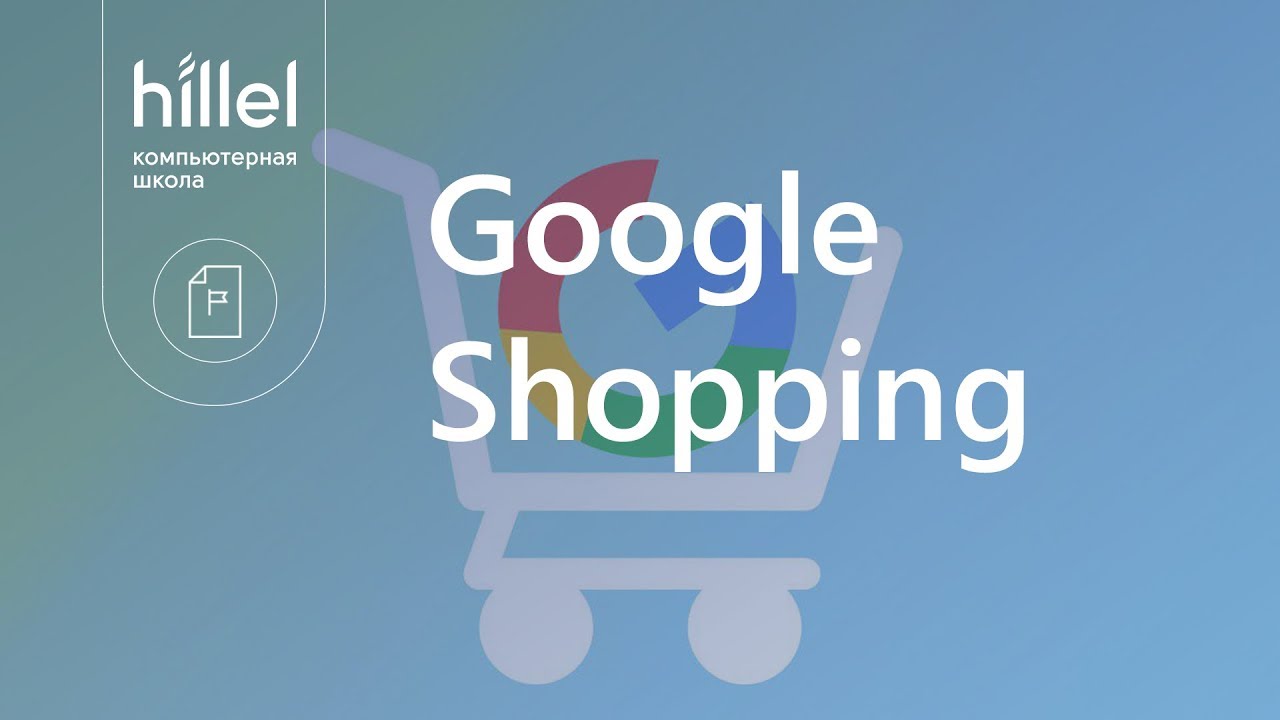 Google Shopping: тонкости в работе