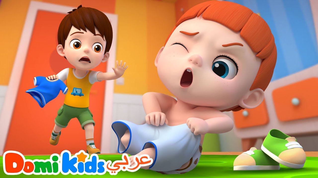 طريقتنا في ارتداء الملابس. | كرتون أطفال | أغاني الأطفال | دومي كيدز Domi Kids