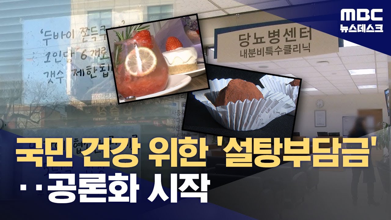 "설탕에도 담배처럼 부담금" 제안‥건강과 물가 사이 선택지는? (2026.01.29/뉴스데스크/MBC)