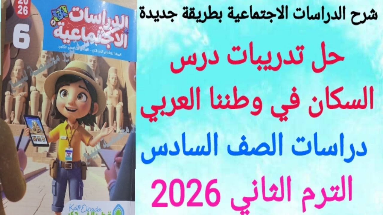 حل تدريبات درس السكان في وطننا العربي/ دراسات اجتماعية للصف السادس الابتدائي/ قطر الندى 2026