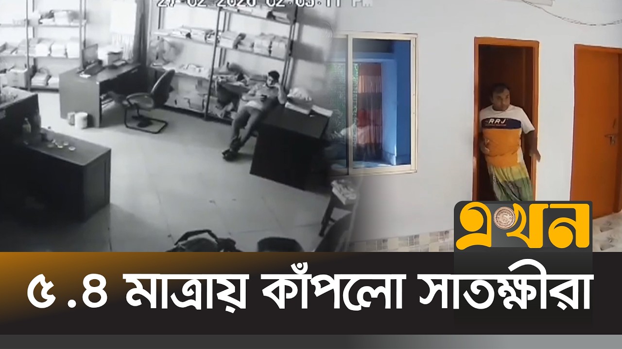 ভূমিকম্পে কেঁপে উঠলো সাতক্ষীরা, সিসিটিভিতে ধরা পড়লো কাঁপুনির দৃশ্য | Earthquake Satkhira | Ekhon Tv