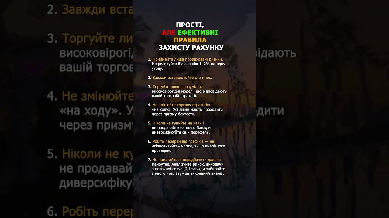 Які твої правила захисту трейдинг рахунку? ⬇️💹🔥 