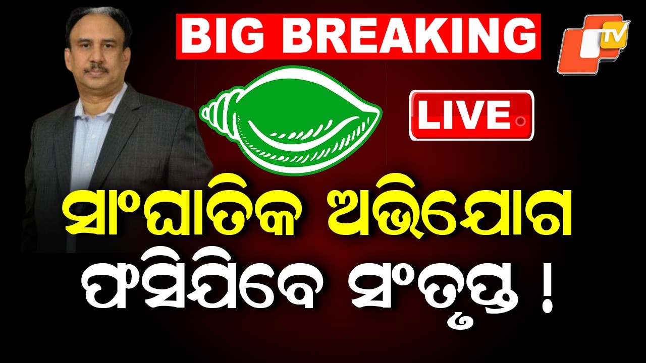 🔴Live | ସାଂଘାତିକ ଅଭିଯୋଗ, ଫସିଯିବେ ସତୃପ୍ତ ! Serious Allegations Against  Santrupat Mishra | OTV