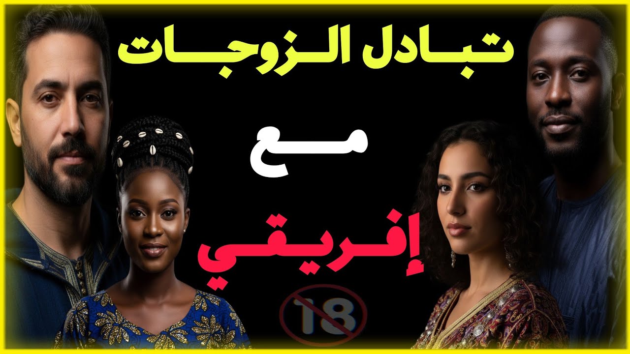 قصة واقعية🇲🇦 تبادل الزوجات بطريقة شيطانية لكن النهاية ..🔞⁉️