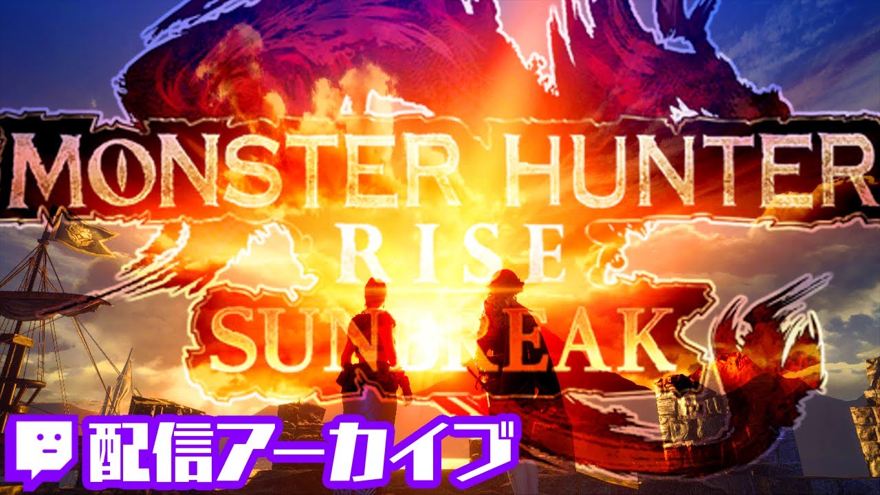 ▲成し遂げよう-Monster Hunter Rise▼ #モンハン #ビト