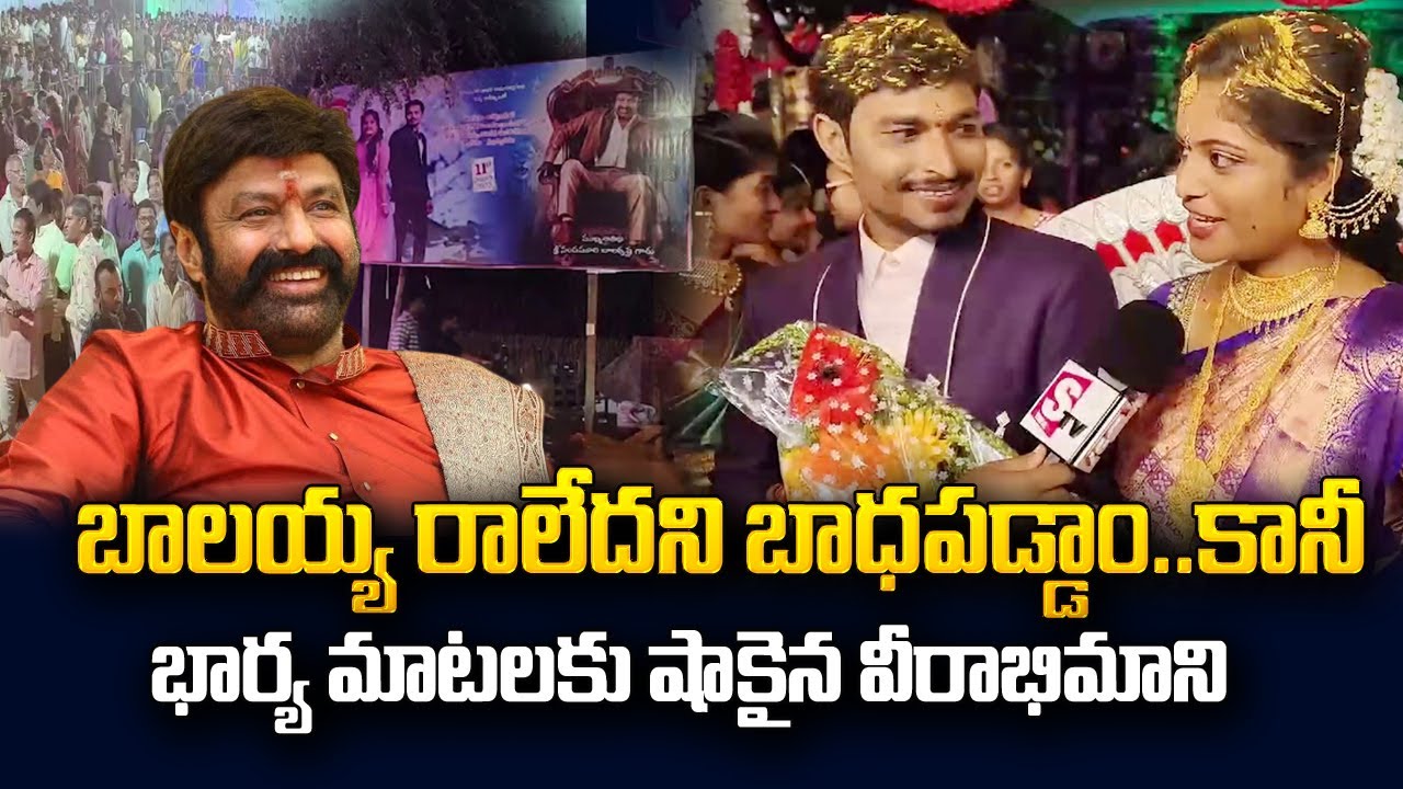 బాలయ్య ఎప్పుడు వస్తే అప్పుడే.. | Balakrishna Fan Postphones His Marriage | Vizag 