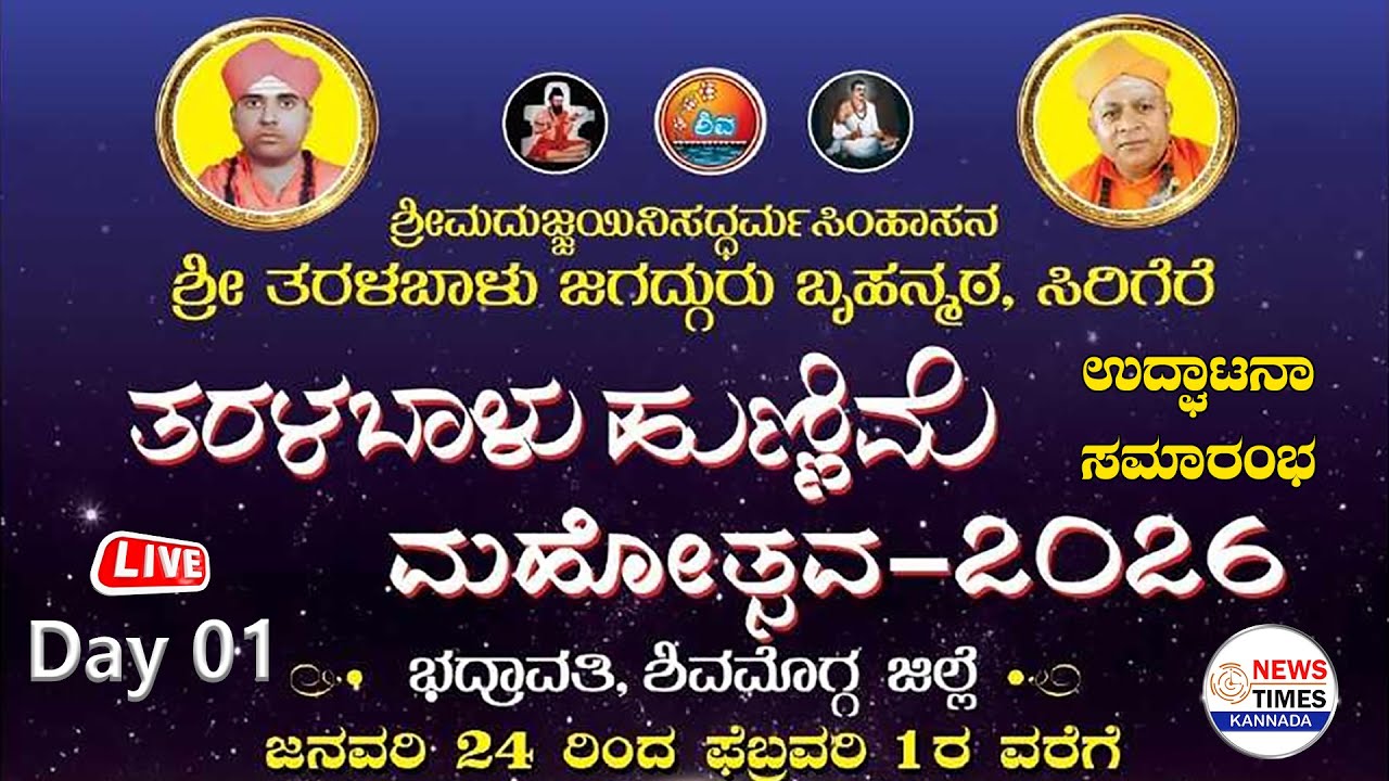LIVE🔴Day 01|ತರಳಬಾಳು ಹುಣ್ಣಿಮೆ ಮಹೋತ್ಸವ-2026 ನೇರಪ್ರಸಾರ|Taralabalu Hunnime Mahotsava 2025|Sirigere Matha