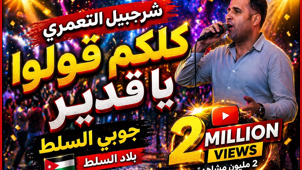 شرحبيل التعمري/ جوبي كلكم قولو يا قدير (على بلاد السلطية) جوبي السلط