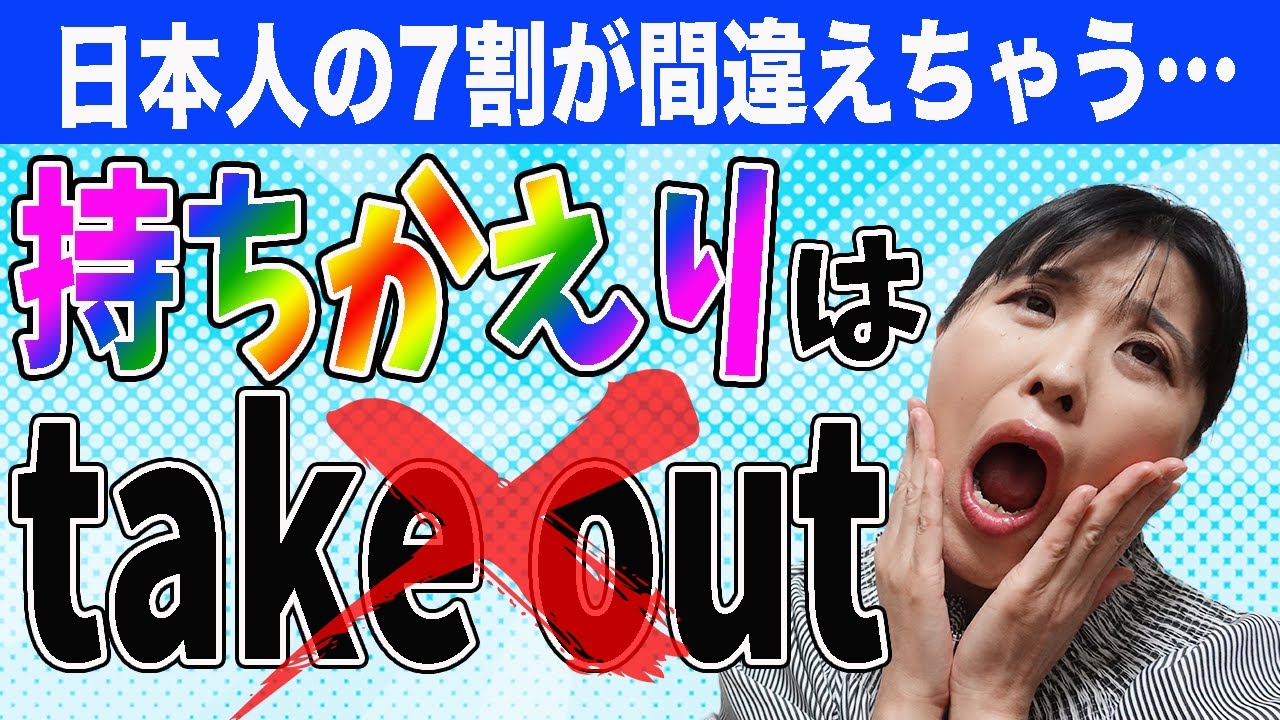 【英会話 勉強法】持ち帰りは英語で