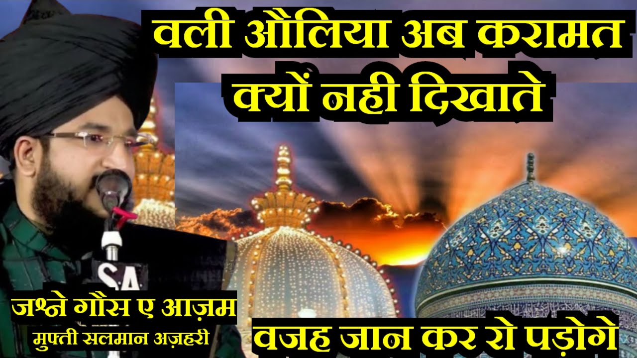 Wali Auliya Ab Karamat Kyun Nahi Dikhate। Jashne Gause Azam Salman Azhari। 11vi Shareef 2024