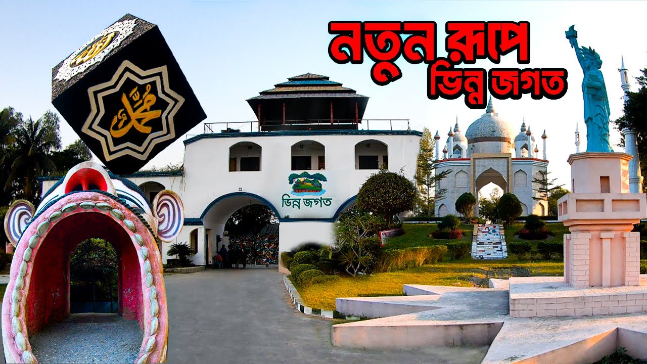 ভিন্ন জগত বাংলাদেশের উত্তরবঙ্গের সেরা বিনোদন কেন্দ্র l Vinno Jogot Rangpur l