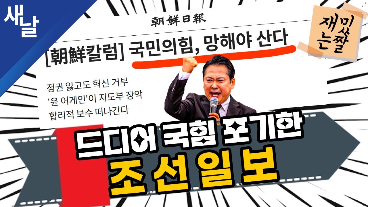 [재밌는 짤] 드디어 국힘 포기한 조선일보