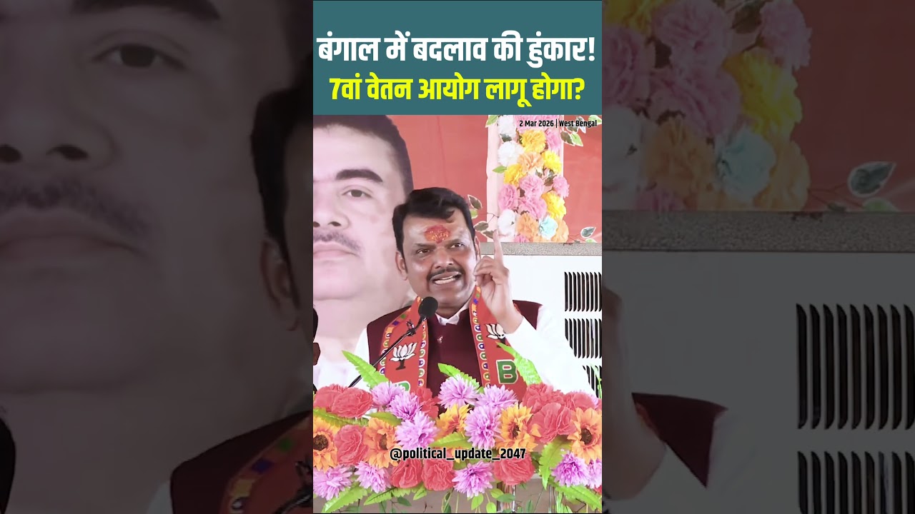 बंगाल में बदलाव की हुंकार! 7वां वेतन आयोग लागू होगा? #westbengal #devendrafadnavis #bangla